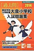 東京学芸大学附属大泉小学校　入試問題集　［過去問］　２０１４