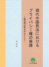 現代中国民法におけるプライバシー権の保護　裁判例分析を中心として