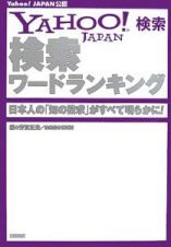 ＹＡＨＯＯ！検索　検索ワードランキング