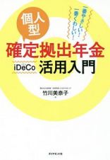 個人型確定拠出年金ｉＤｅＣｏ活用入門