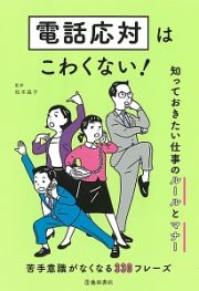 電話応対はこわくない！知っておきたい仕事のルールとマナー