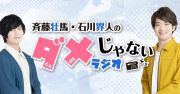 ＤＪＣＤ「斉藤壮馬・石川界人のダメじゃないラジオ」第６期