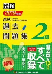 漢検　過去問題集　２級　２０１９