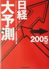 日経大予測　２００５