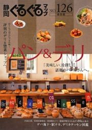 静岡ぐるぐるマップ＜保存版＞　パン＆デリ　「美味しい」を探しに話題のパン屋さんへ。