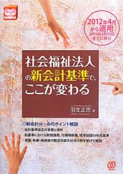 社会福祉法人の新会計基準で、ここが変わる