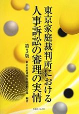 東京家庭裁判所における人事訴訟の審理の実情＜第３版＞