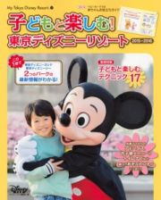 子どもと楽しむ！東京ディズニーリゾート　２０１５－２０１６