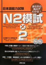 日本語能力試験　Ｎ２模試×２回分　ＣＤ付