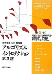 アルゴリズムイントロダクション＜第３版＞　高度な設計と解析手法・高度なデータ構造・グラフアルゴリズム