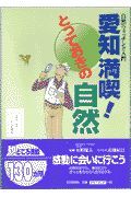 愛知満喫！とっておきの自然