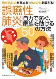 誤嚥性肺炎　自力で防ぐ、家族を助ける５０の方法