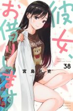 彼女、お借りします３８