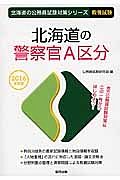 北海道の公務員試験対策シリーズ　北海道の警察官Ａ区分　教養試験　２０１６