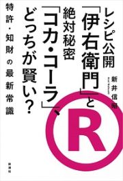 レシピ公開「伊右衛門」と絶対秘密「コカ・コーラ」、どっちが賢い？