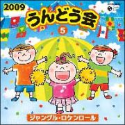 ２００９　うんどう会（５）ジャングル・ロケンロール　