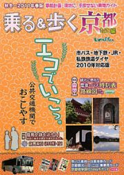 乗る＆歩く　京都編　秋冬～２０１１春