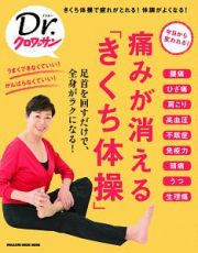 Ｄｒ．クロワッサン　痛みが消える「きくち体操」