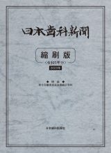 日本歯科新聞縮刷版　令和５年版