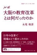 ルポ　大阪の教育改革とは何だったのか