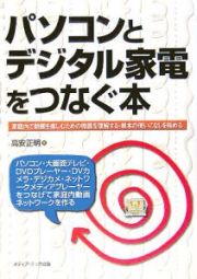 パソコンとデジタル家電をつなぐ本