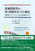 双極性障害の対人関係社会リズム療法