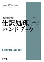 仕訳処理ハンドブック　平成２４年７月