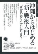 沖縄からはじめる「新・戦後入門」