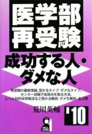 医学部再受験　成功する人・ダメな人　２０１０