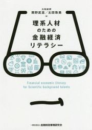 理系人材のための金融経済リテラシー