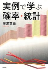 実例で学ぶ確率・統計