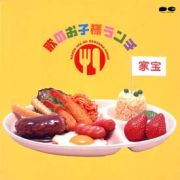 家宝～歌のお子様ランチ～