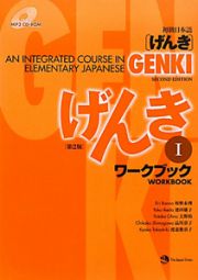 初級日本語［げんき］　ワークブック＜第２版＞　ＣＤ－ＲＯＭ付