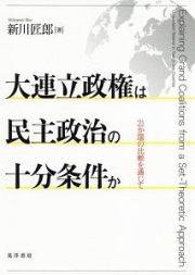 大連立政権は民主政治の十分条件か　２１か国の比較を通じて