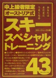 スキー・スペシャルトレーニング４３