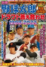 別冊野球太郎　ドラフト答え合わせ１９９８ー２０２２　完全保存版