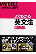 よくわかる英文法問題集