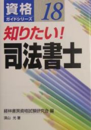 知りたい！司法書士