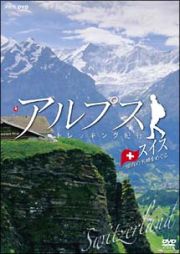 アルプス　トレッキング紀行　スイス　憧れの名峰をめぐる