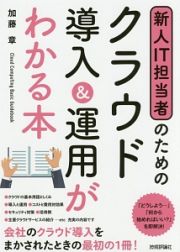 新人ＩＴ担当者のためのクラウド導入＆運用がわかる本