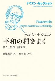 平和の種をまく　祈り、抵抗、共同体