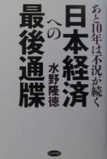 日本経済への最後通牒