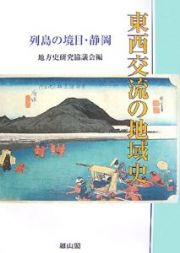 東西交流の地域史