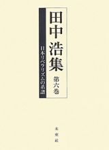 田中浩集　日本リベラリズムの系譜