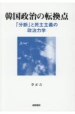 韓国政治の転換点　「分断」と民主主義の政治力学