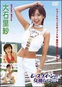 レースクイーンの女神たち　２００４　大石里紗