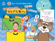 ミュージックパネルシアターかわじいさんのなんでも屋さん　ケロポンズ福田りゅうぞうＣＤ付