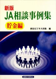 ＪＡ相談事例集　貯金編＜新版＞