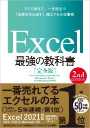 Ｅｘｃｅｌ最強の教科書［完全版］　【２ｎｄ　Ｅｄｉｔｉｏｎ】　すぐに使えて、一生役立つ「成果を生み出す」超エクセ