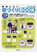 知識０でもわかる後悔しない家づくりｂｏｏｋ